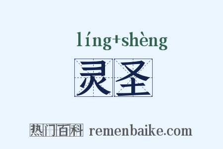 灵圣是什么意思的图片